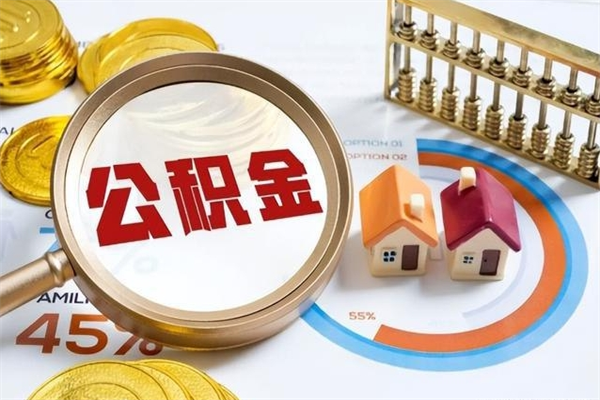 株洲公积金提出来可以自己使用吗（住房公积金取出来可以自由支配吗）